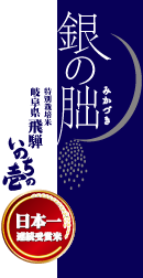 銀の朏 日本一受賞米